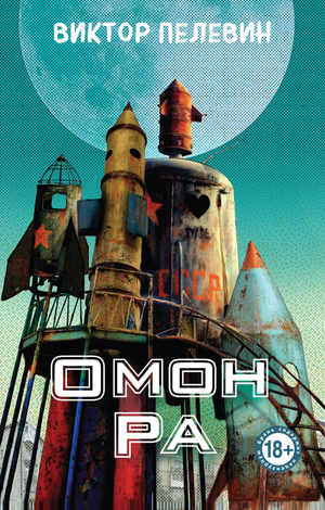 Обложка книги «Омон Ра» В. О. Пелевина, современная российская художественная литература, изображение на фоне книги.