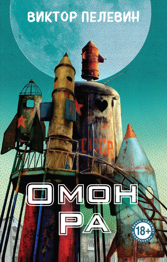 Cover image of "Омон Ра" by SOVABOOKS, featuring the book's title and artwork on the front cover.