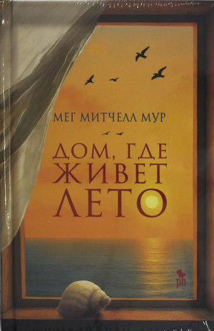 Современная русская художественная книга "Дом, где живет лето" Мур М от Sovabooks, обложка с изображением дома и летнего пейзажа