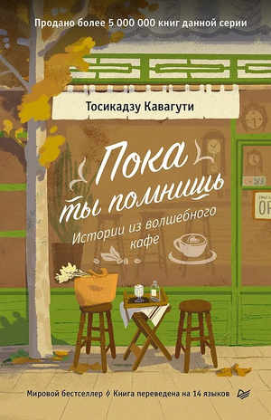 Современная российская художественная книга "Пока ты помнишь" Тосикадзу Кавагути, изображение обложки, иллюстрация из книги