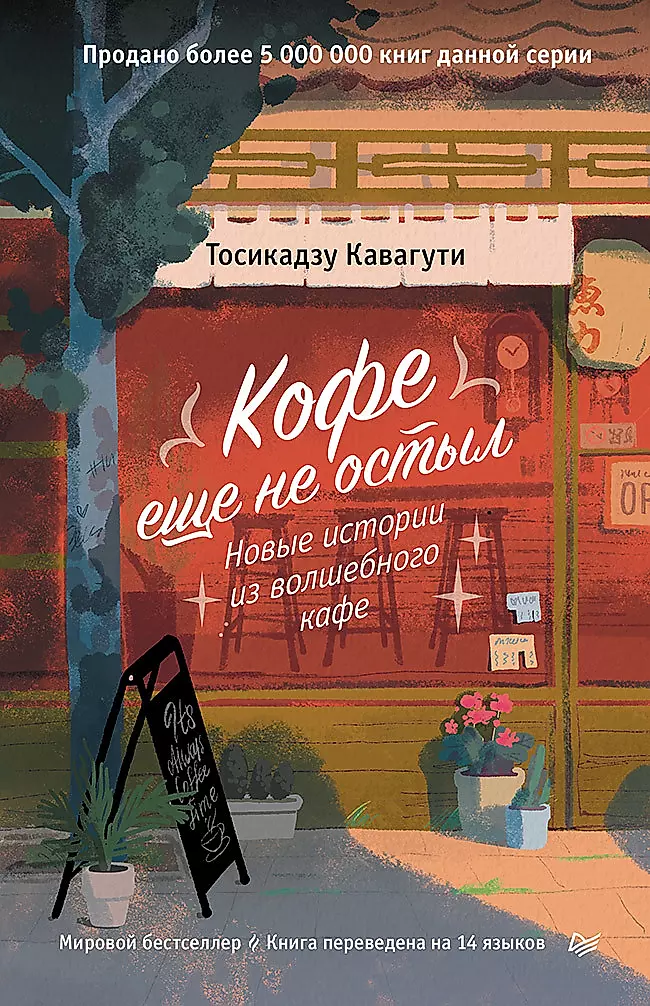 Обложка книги "Кофе еще не остыл" из серии современных российских романов от SOVABOOKS.
