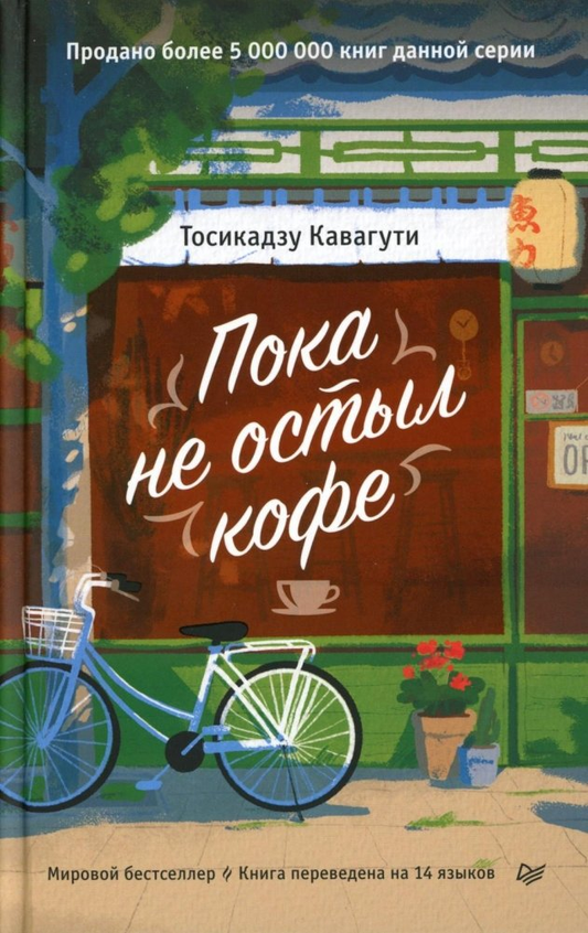 Кружка с изображением и надписью «Пока не остыл кофе» от бренда SOVABOOKS, на белом фоне.