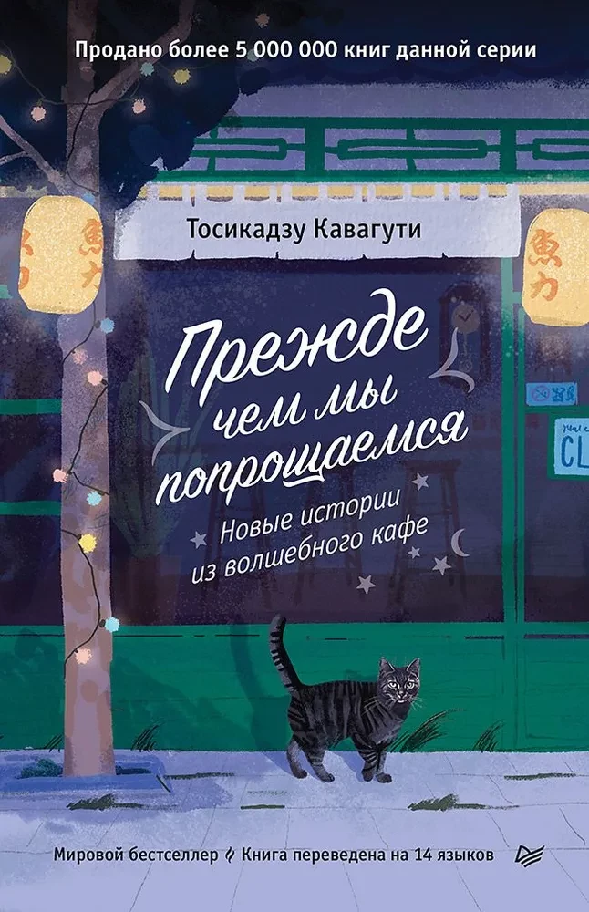 Обложка книги "Прежде чем мы попрощаемся" от SOVABOOKS, современная художественная литература в стиле российской фантастики