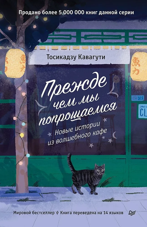 Обложка книги «Прежде чем мы попрощаемся» Тосикадзу Кавагути, современная российская художественная литература, изображение.