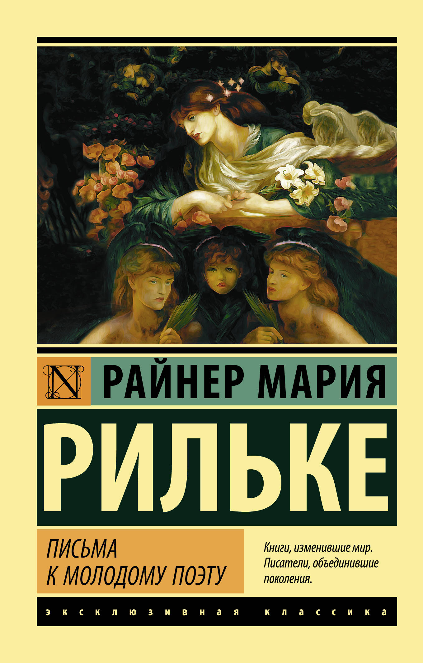 Обложка книги "Письма к молодому поэту" от SOVABOOKS, современная художественная литература, изображение на белом фоне