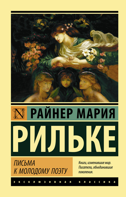 Обложка книги "Письма к молодому поэту" от SOVABOOKS, современная художественная литература, изображение на белом фоне