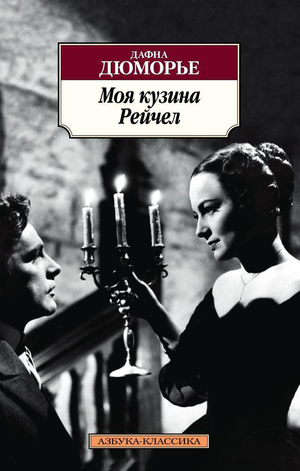 Обложка книги "Моя кузина Рейчел" Дюморье Д, современная российская художественная литература, изображение на белом фоне