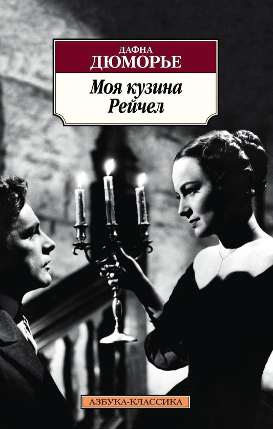 Обложка книги "Моя кузина Рейчел" от SOVABOOKS, изображение художественного оформления и названия.
