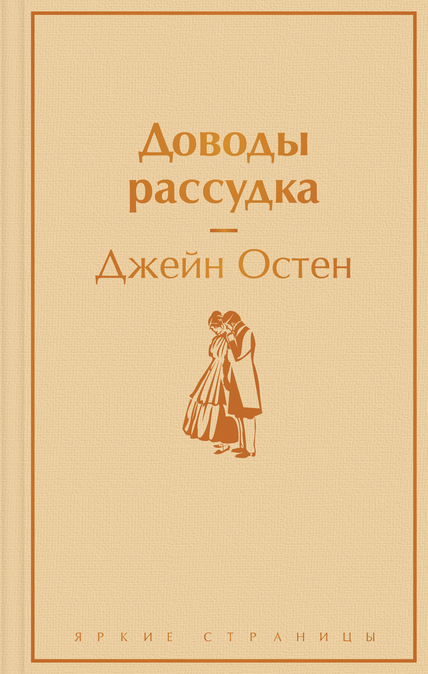 Обложка книги "Доводы рассудка" российский современный художественный роман, издание SOVABOOKS, изображение на фоне текста