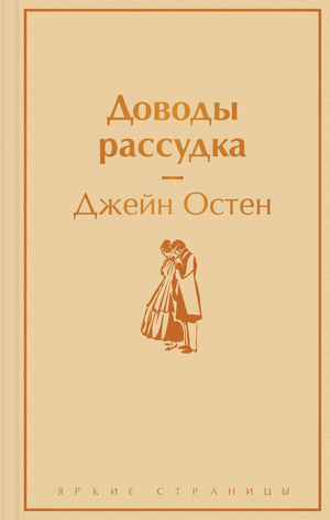 Современный российский роман "Доводы рассудка" Остен Дж, художественная книга, изображение обложки, издание Sovabooks.