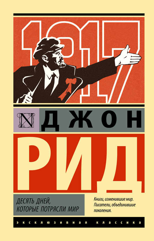 Обложка книги «Десять дней, которые потрясли мир» в жанре современной российской фантастики, издание SOVABOOKS