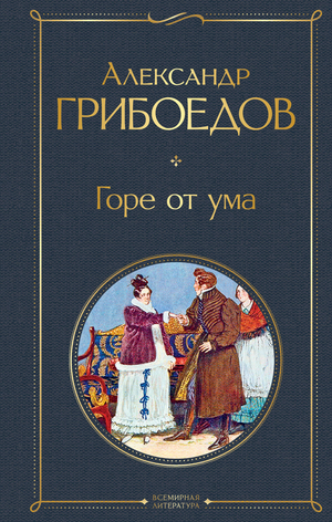 Современная русская книга "Горе от ума" с иллюстрациями, художественное издание А.С. Грибоедова, издание Sovabooks