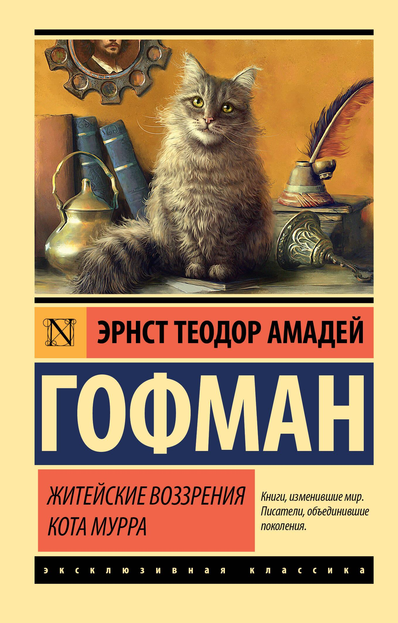 Книга Житейские воззрения кота Мурра - Гофман Э. Т. А. | SOVABOOKS