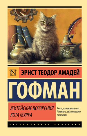 Современная художественная книга "Житейские воззрения кота Мурра" Эрнст Гофман, издана Sovabooks, изображение обложки.