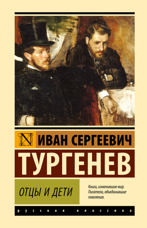 Современный роман "Отцы и дети" И.С. Тургенева, изданный Sovabooks, изображение обложки русской художественной книги