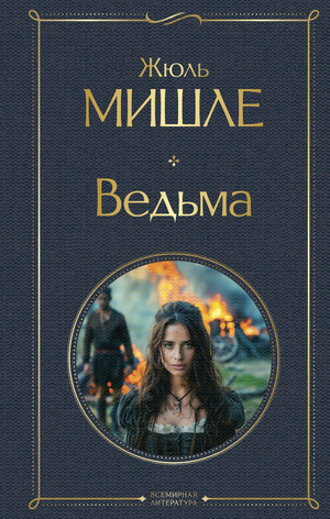 Современная русская художественная книга "Ведьма" Мишле Ж от Sovabooks, обложка с изображением на фоне белого фона