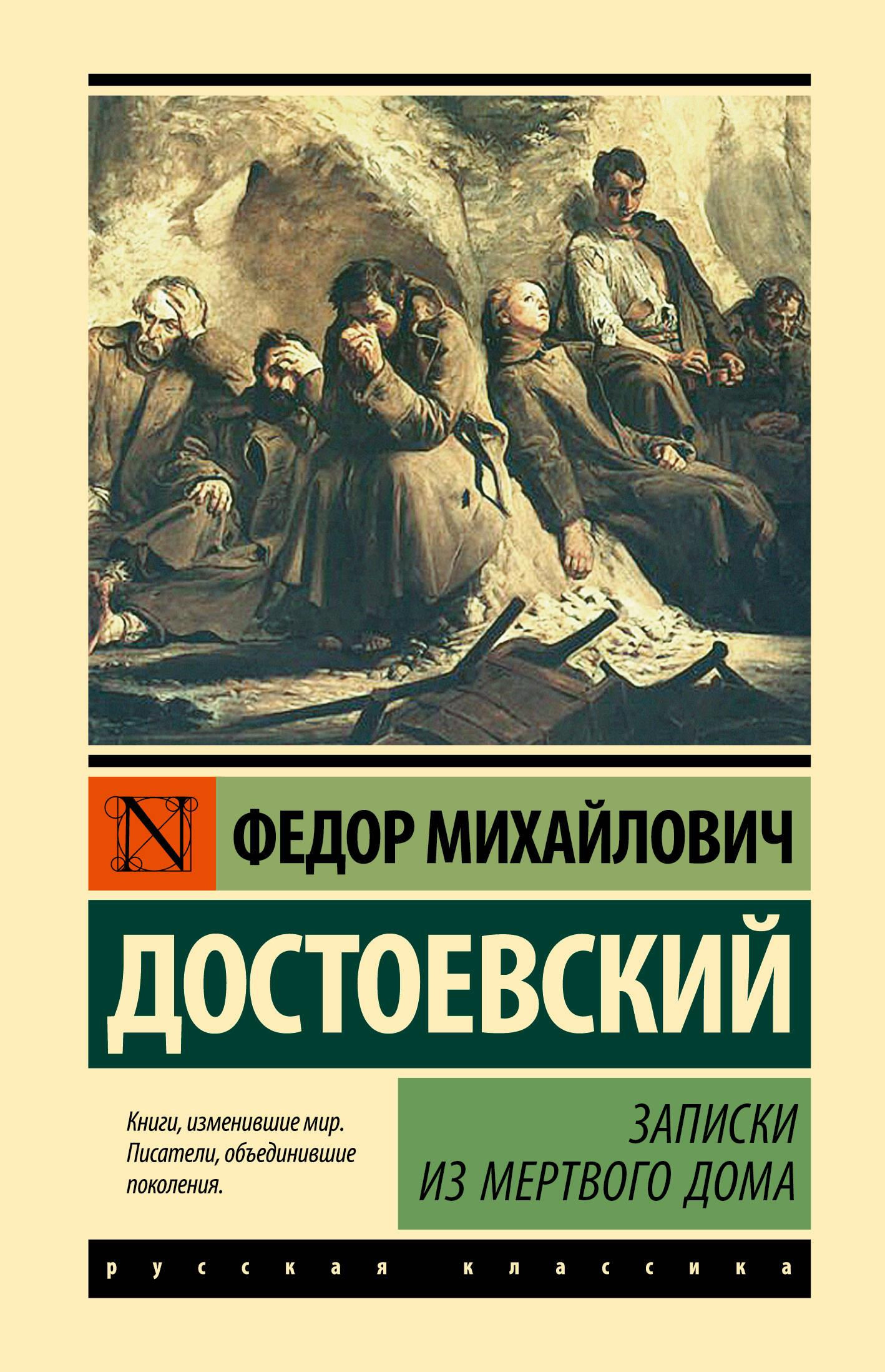 Обложка книги "Записки из Мертвого дома" современная российская художественная литература, издание от SOVABOOKS.