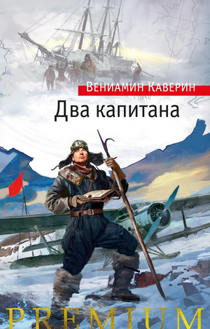 Обложка книги "Два капитана" В. Каверина, современная русская художественная литература, издание Sovabooks