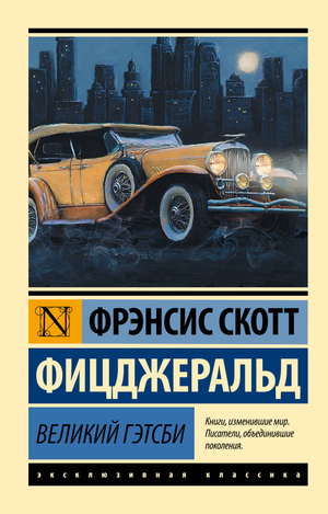Современный российский роман «Великий Гэтсби» Ф. С. Фицджеральда, издание Sovabooks, обложка книги