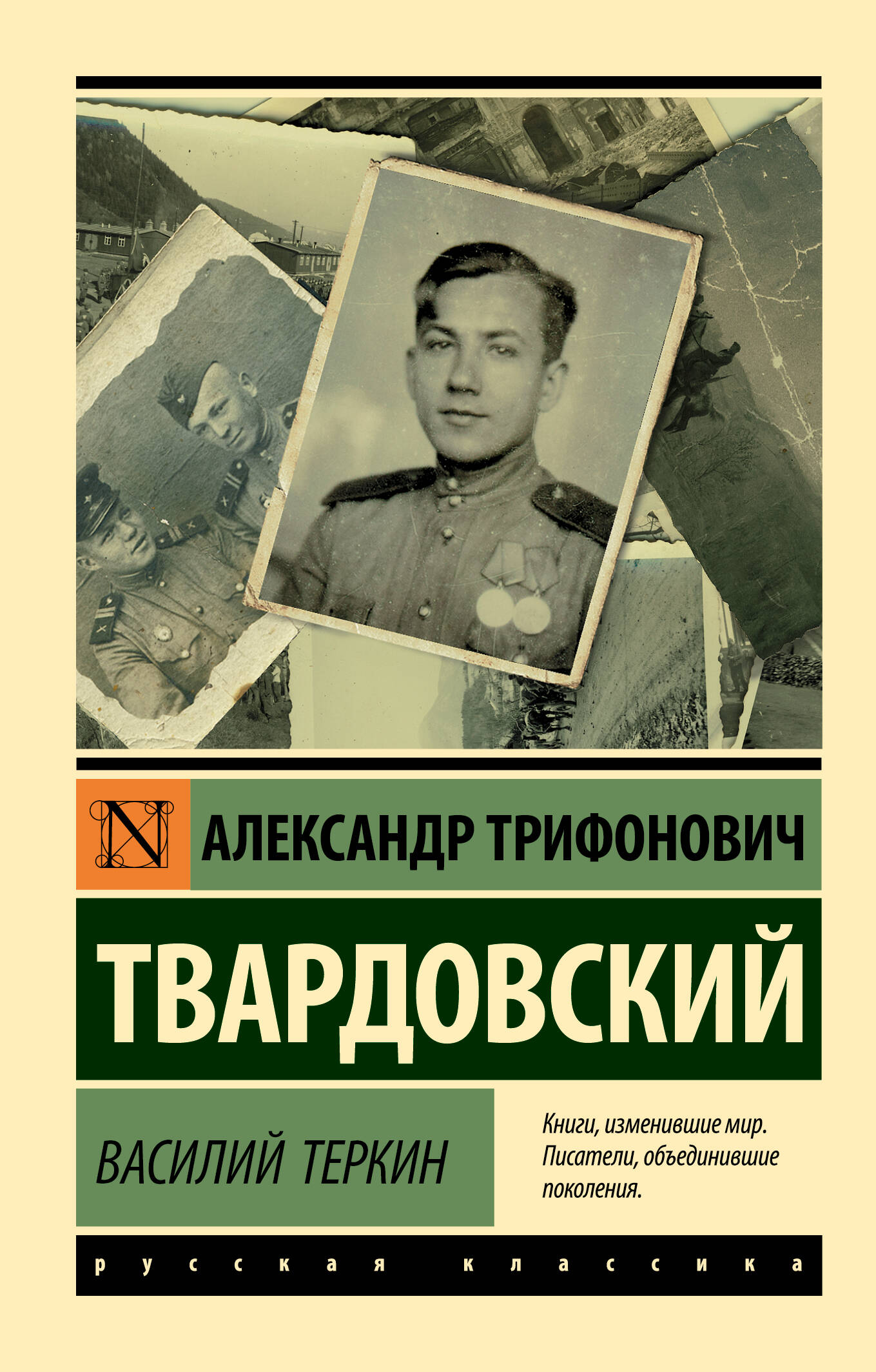 Обложка книги "Василий Теркин" современная российская художественная литература, изображение с названием на фоне.