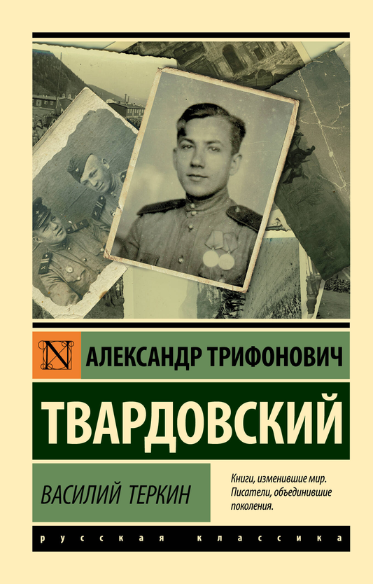 Обложка книги "Василий Теркин" современная российская художественная литература, изображение с названием на фоне.