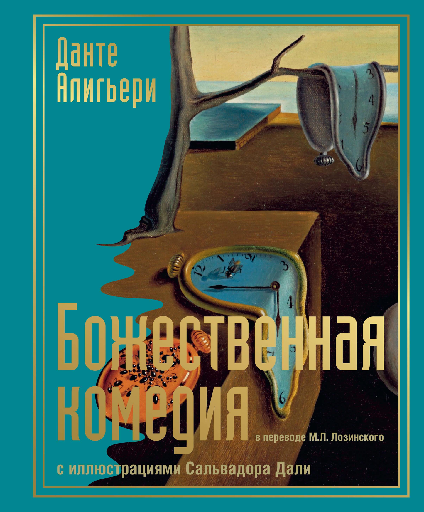 Обложка книги "Божественная комедия" с иллюстрациями Сальвадора Дали, изданная SOVABOOKS, современная художественная литература