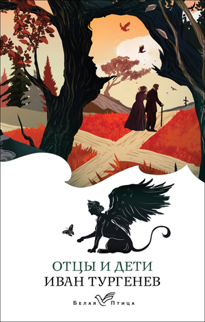 Обложка книги "Отцы и дети" И.С. Тургенева, современная русская художественная литература, иллюстрация на белом фоне