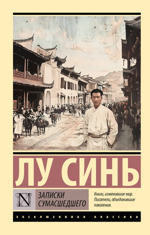 Обложка книги "Записки сумасшедшего" Лу С. современная российская художественная литература, издана Sovabooks
