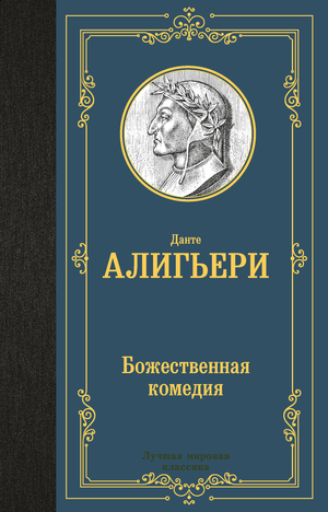 Обложка книги "Божественная комедия" Данте Алигьери, современная художественная литература, издана Sovabooks