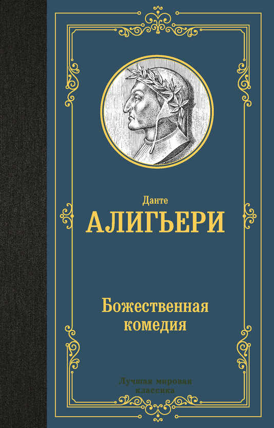 Обложка книги "Божественная комедия" от SOVABOOKS, современная русская художественная литература, изображение на фоне.
