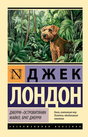 Обложка книги "Джерри-островитянин" Майкл, брат Джерри, классика русской художественной литературы, издание Sovabooks.