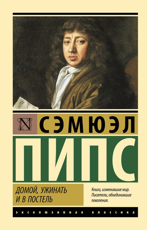 Обложка книги "Домой, ужинать и в постель" Пипс С, современная российская художественная литература, изображение на фоне.