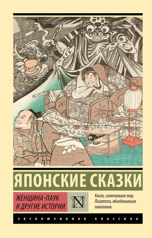 Обложка книги "Женщина-паук и другие истории" от Sovabooks, современная российская художественная литература