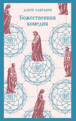Обложка книги "Божественная комедия" Данте Алигьери, современная художественная литература в русском переводе Sovabooks