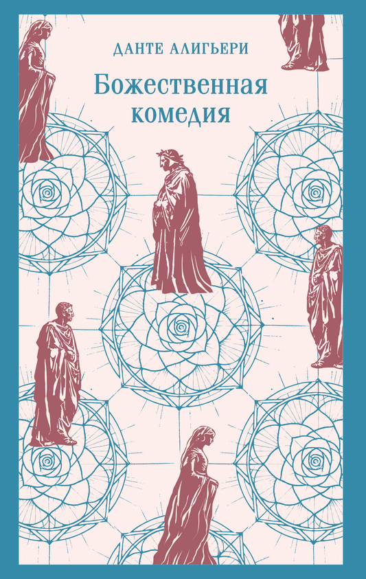 Обложка книги "Божественная комедия" современная российская художественная литература, издана SOVABOOKS