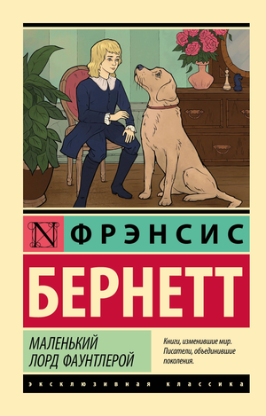 Обложка книги "Маленький лорд Фаунтлерой" Бернетта Ф.Х., современная русская художественная литература, изображение книги