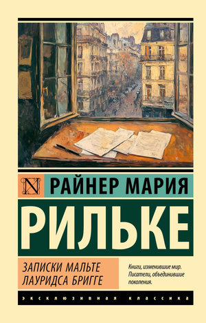 Современный художественный роман "Записки Мальте Лауридса Бригге" Рильке Р.М. в издании Sovabooks, обложка книги