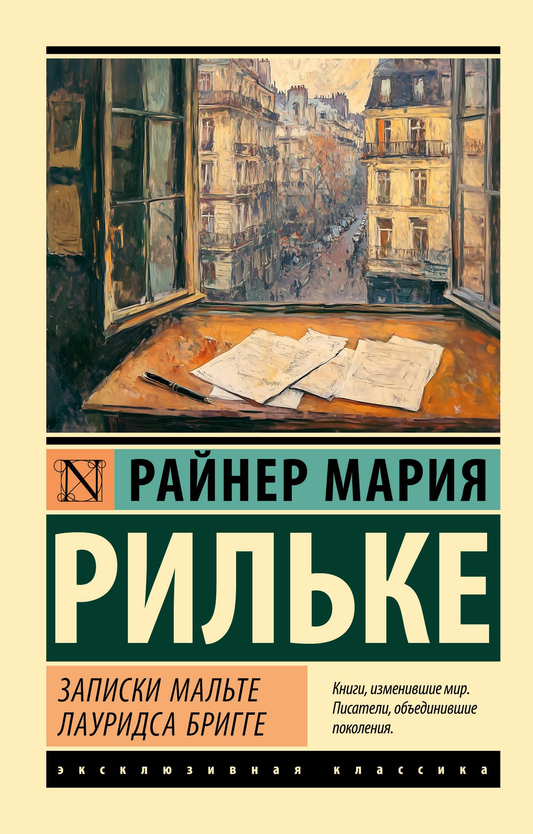 Обложка книги "Записки Мальте Лауридса Бригге" русское современное художественное произведение, изображение на передней обложке
