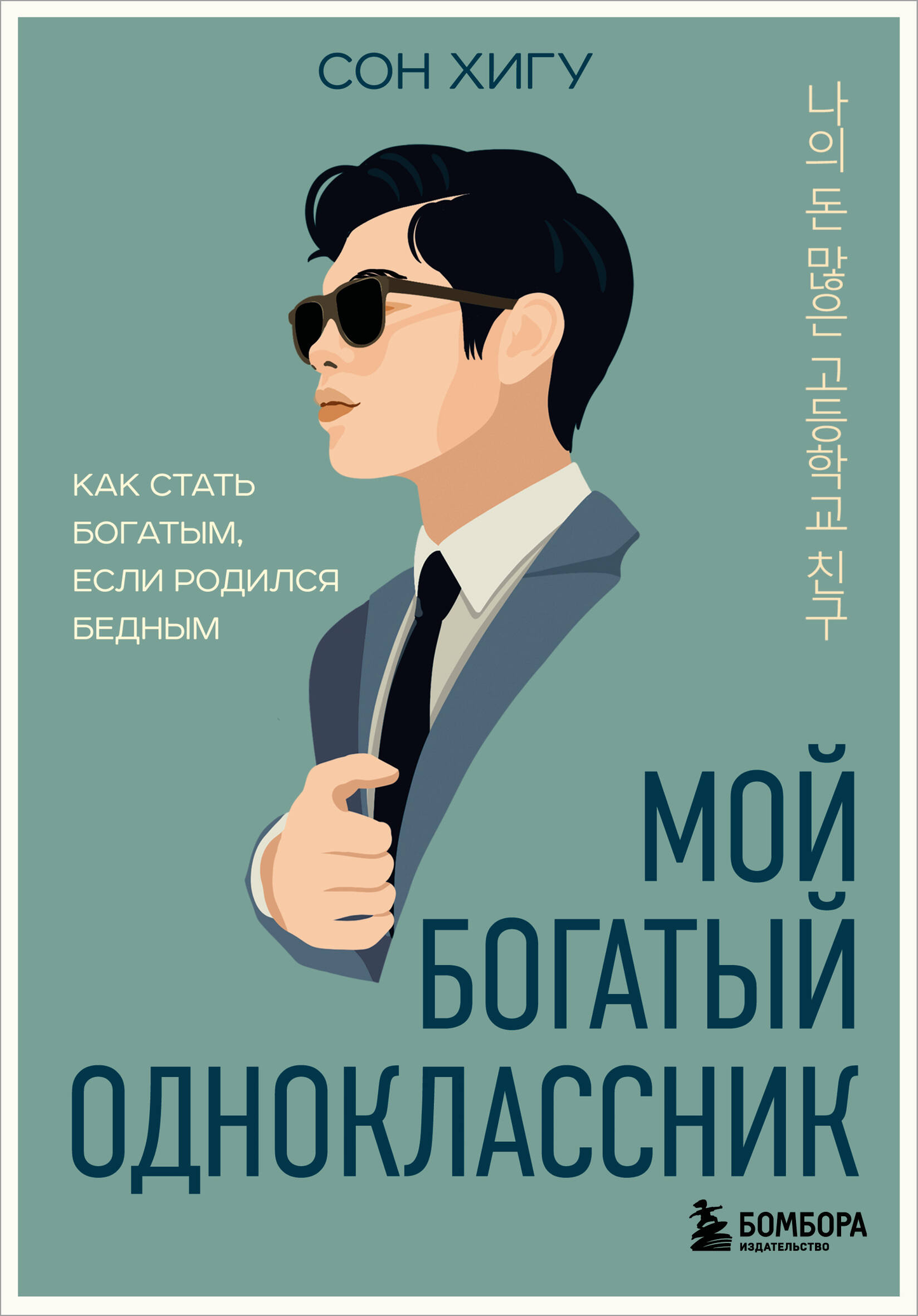 Обложка книги "Мой богатый одноклассник" от SOVABOOKS, современная художественная литература, изображение текста на фоне.