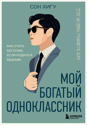 Обложка книги «Мой богатый одноклассник» Сон Х, современная художественная литература в русском издании.