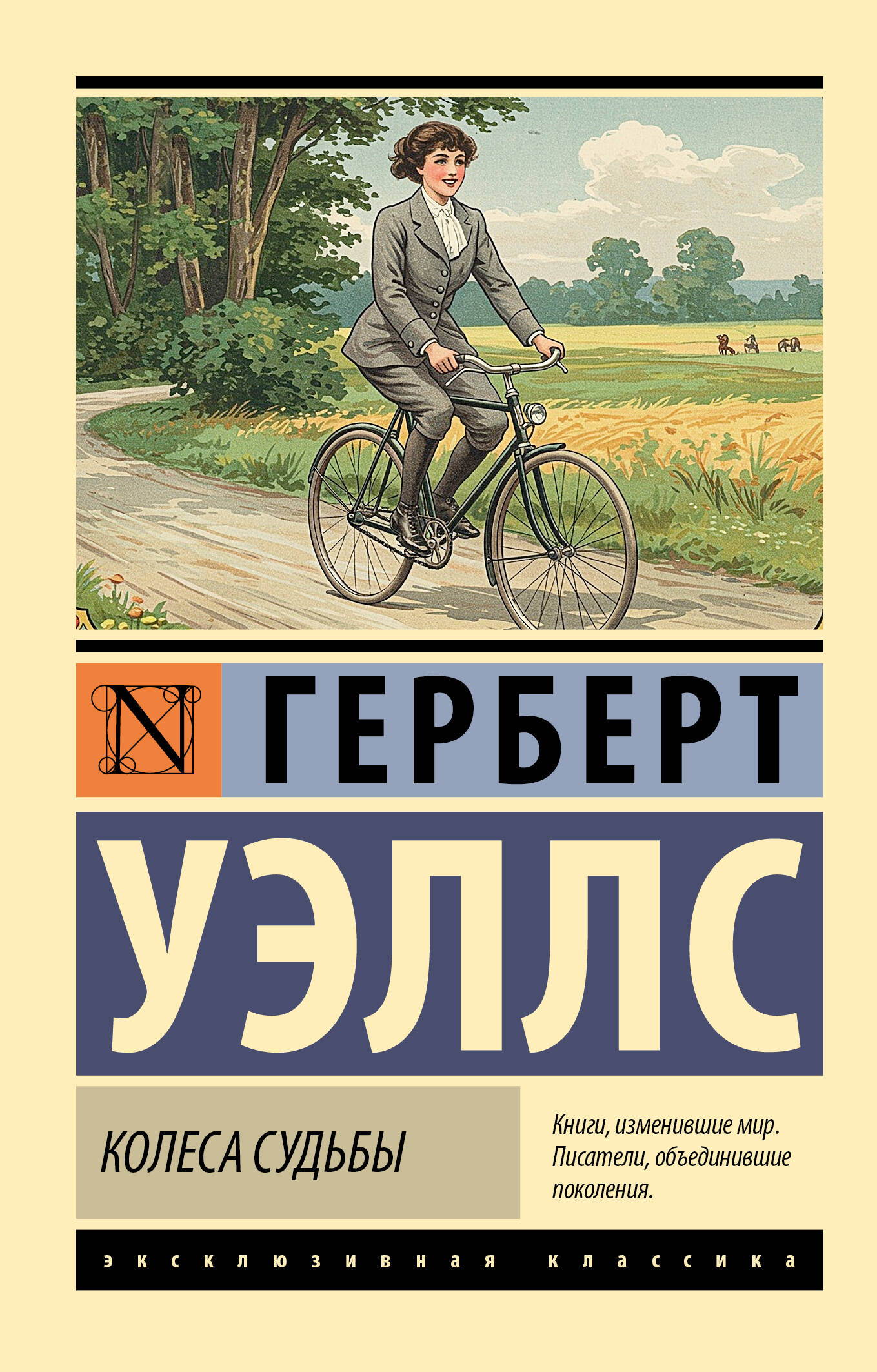 Обложка книги "Колеса судьбы" от SOVABOOKS, иллюстрация современного художественного стиля для российской художественной литературы