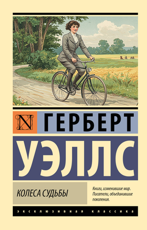 Обложка книги "Колеса судьбы" Герберта Уэллса, современная художественная литература, издание Sovabooks.