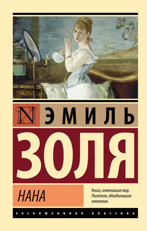 Современная русская художественная книга "Нана" Эмиля Золя, изданная Sovabooks, изображение обложки на белом фоне