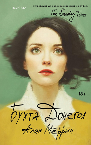 Современный российский роман "Бухта Донегол" Меррин А, книга для любителей художественной литературы Sovabooks