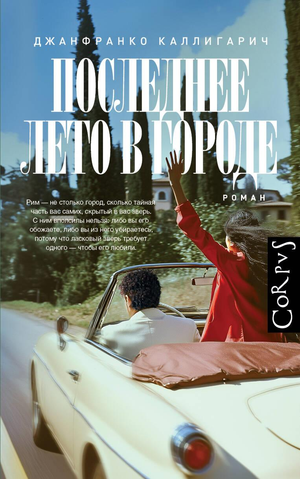 Обложка книги "Последнее лето в городе" Каллигарич Д, современная русская художественная литература, издана Sovabooks.