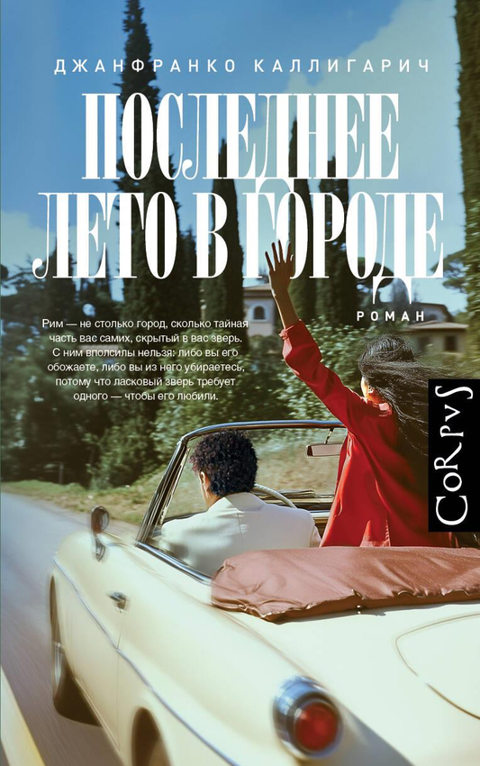 Обложка книги "Последнее лето в городе" российской современной художественной литературы, изображена на изображении.