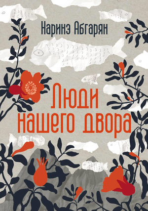 Обложка книги "Люди нашего двора" Наринэ Абгарян, современная российская художественная литература, изображение на белом фоне
