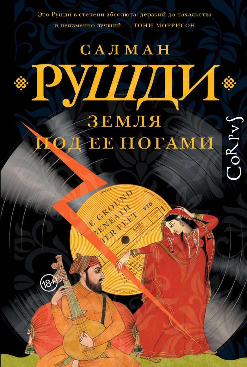 Обложка книги "Земля под ее ногами" из современной российской художественной литературы, изображение на белом фоне