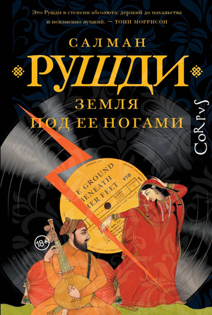 Современный российский художественный роман "Земля под ее ногами" Рушди С, изданный Sovabooks, обложка книги.