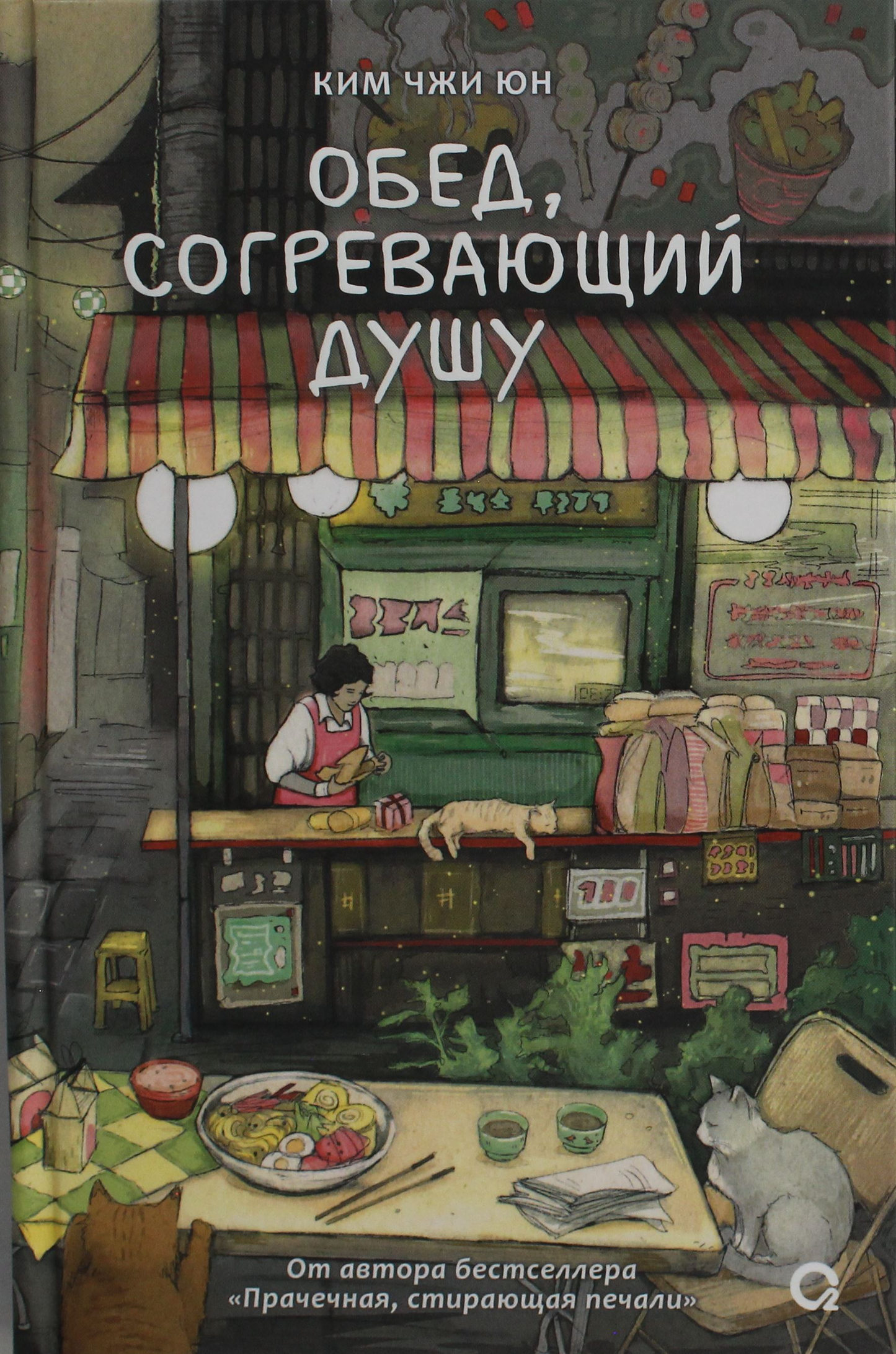 Книга Обед, согревающий душу - Ким Джи Юн | SOVABOOKS